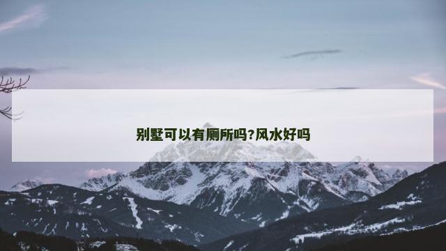 别墅可以有厕所吗?风水好吗