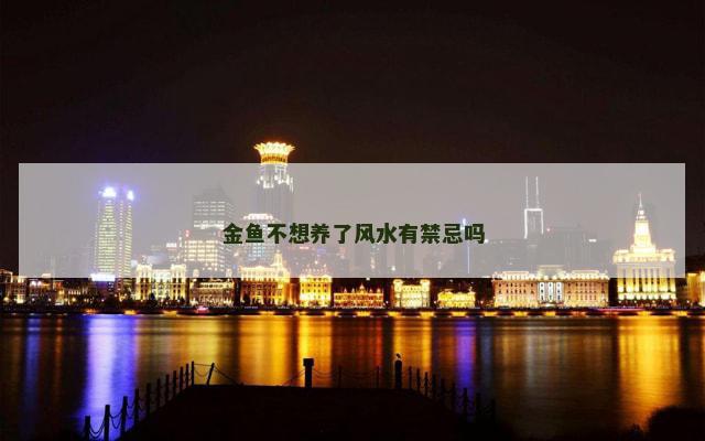 金鱼不想养了风水有禁忌吗
