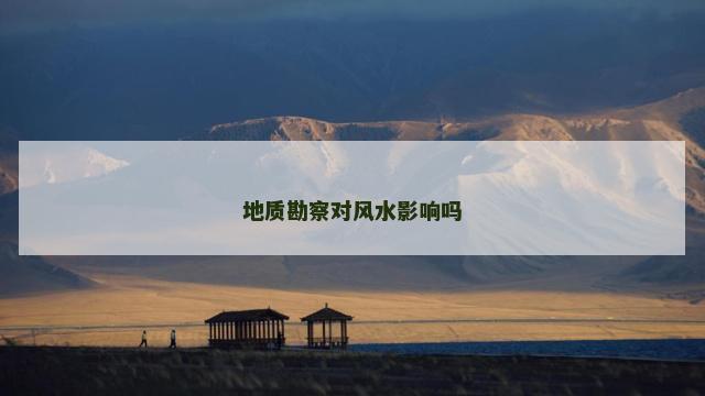 地质勘察对风水影响吗