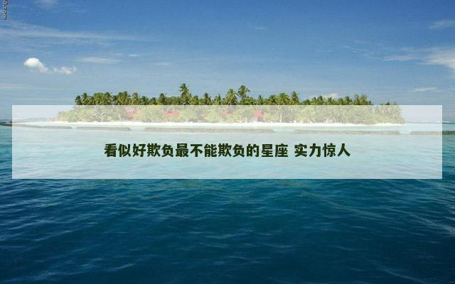 看似好欺负最不能欺负的星座 实力惊人