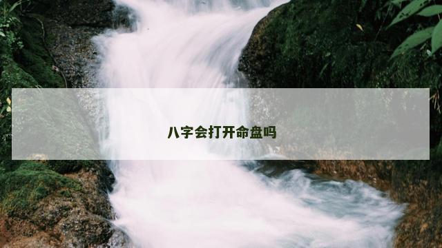 八字会打开命盘吗