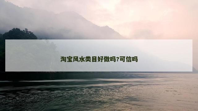 淘宝风水类目好做吗?可信吗