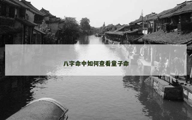 八字命中如何查看童子命