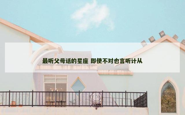 最听父母话的星座 即使不对也言听计从