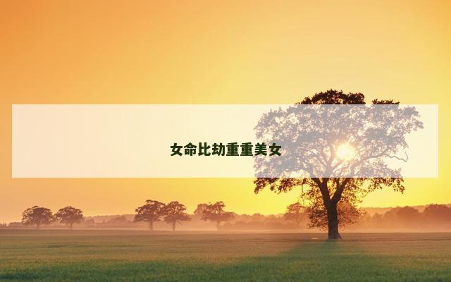 女命比劫重重美女