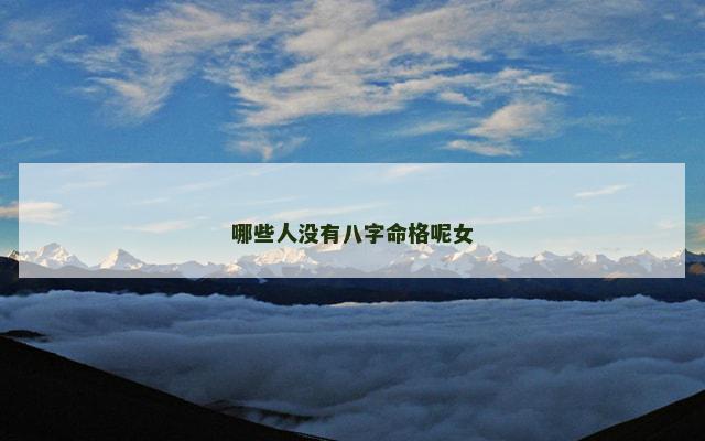 哪些人没有八字命格呢女