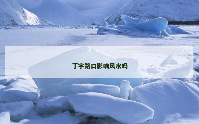 丁字路口影响风水吗