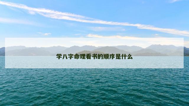 学八字命理看书的顺序是什么