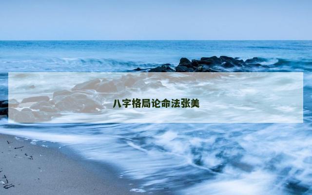 八字格局论命法张美
