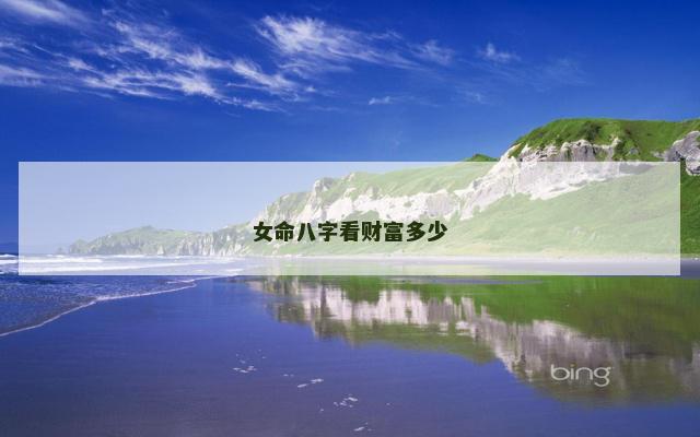 女命八字看财富多少