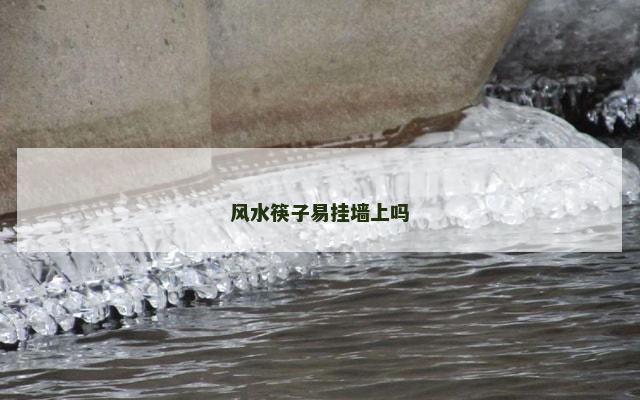 风水筷子易挂墙上吗