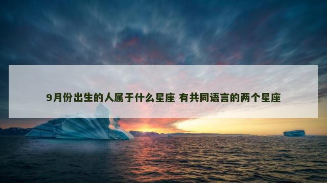 9月份出生的人属于什么星座 有共同语言的两个星座