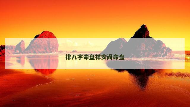排八字命盘祥安阁命盘