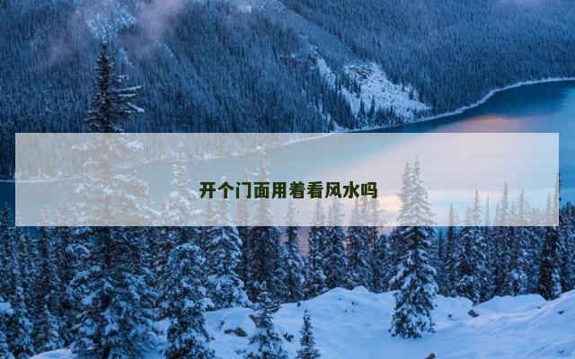 开个门面用着看风水吗