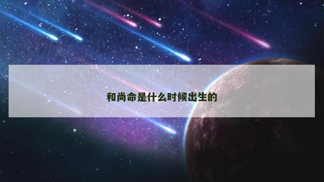 和尚命是什么时候出生的