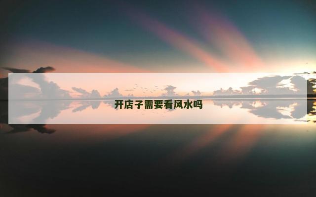 开店子需要看风水吗