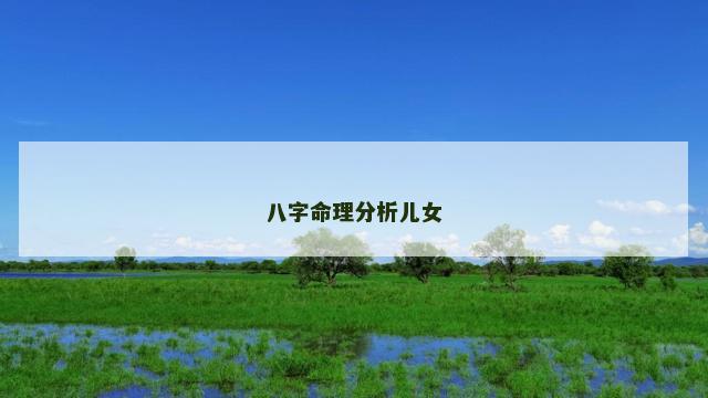 八字命理分析儿女