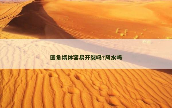 圆角墙体容易开裂吗?风水吗