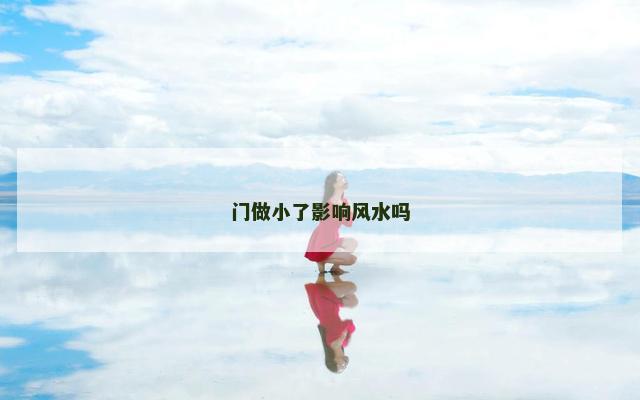 门做小了影响风水吗