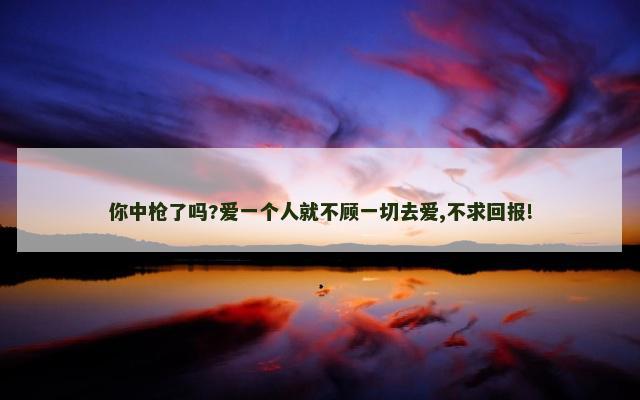 你中枪了吗?爱一个人就不顾一切去爱,不求回报!