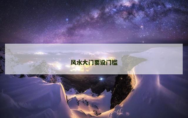 风水大门要设门槛
