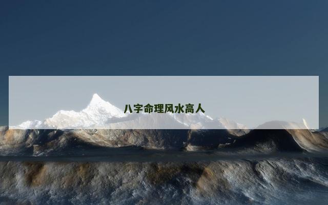 八字命理风水高人