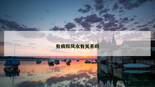 有病和风水有关系吗