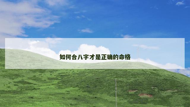 如何合八字才是正确的命格