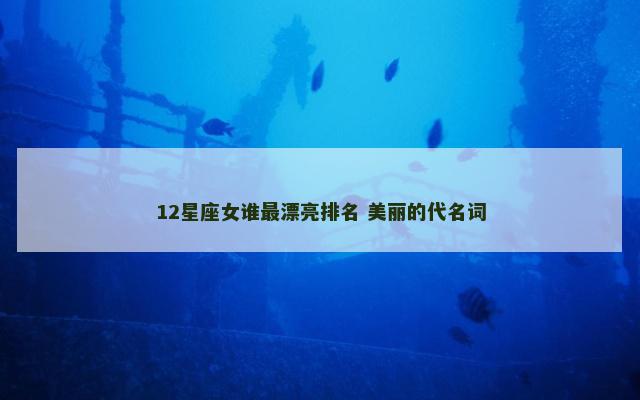 12星座女谁最漂亮排名 美丽的代名词