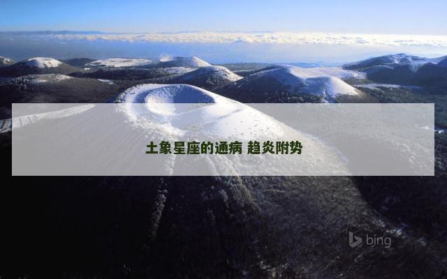 土象星座的通病 趋炎附势