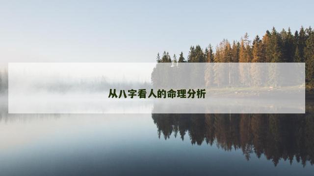 从八字看人的命理分析