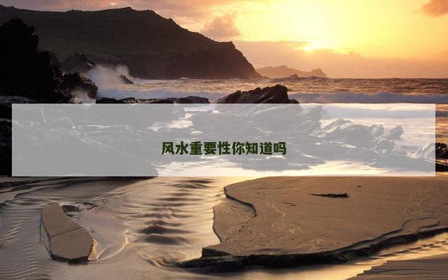 风水重要性你知道吗