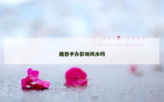 魔兽手办影响风水吗