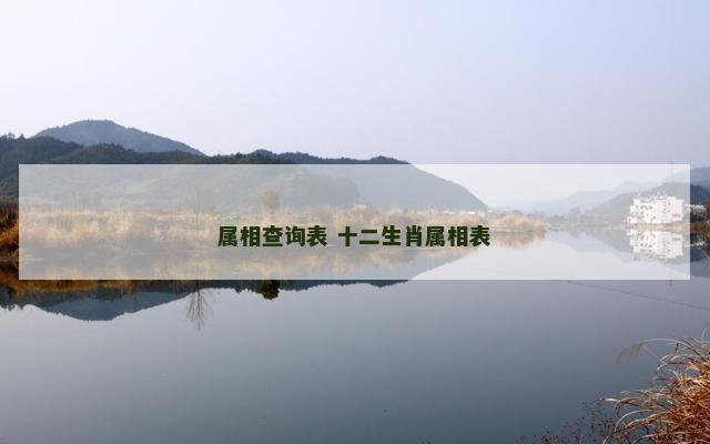 属相查询表 十二生肖属相表