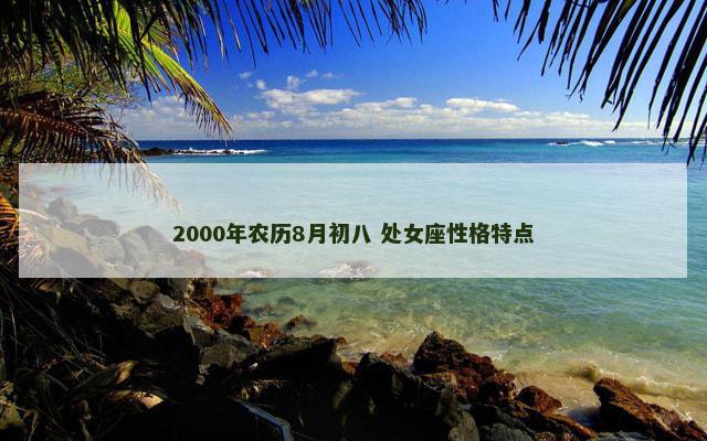 2000年农历8月初八 处女座性格特点