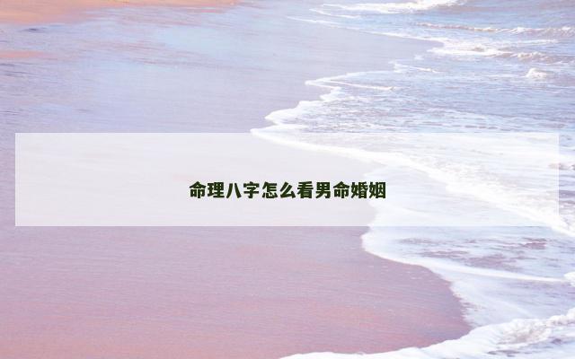 命理八字怎么看男命婚姻