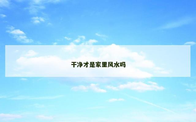 干净才是家里风水吗
