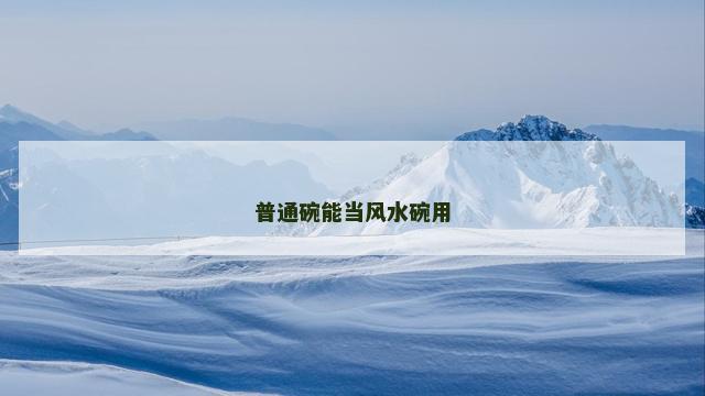 普通碗能当风水碗用
