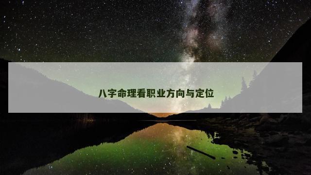 八字命理看职业方向与定位