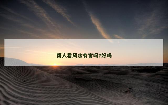 帮人看风水有害吗?好吗