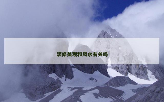 装修美观和风水有关吗