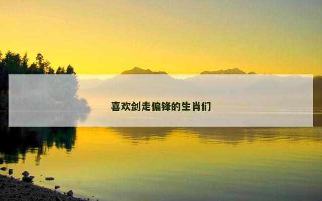 喜欢剑走偏锋的生肖们