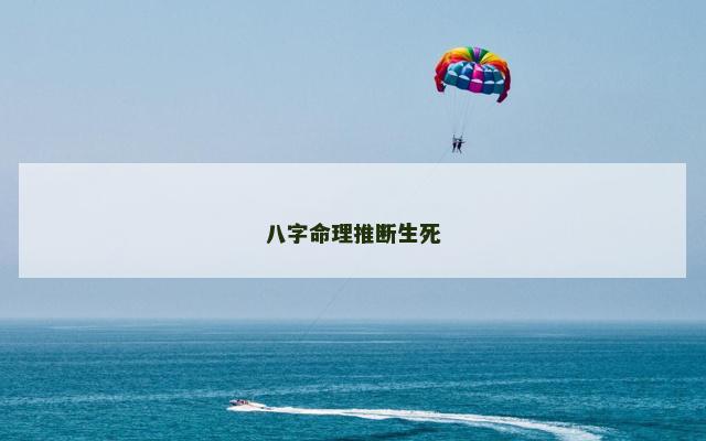 八字命理推断生死