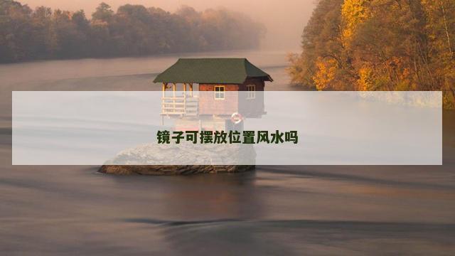 镜子可摆放位置风水吗