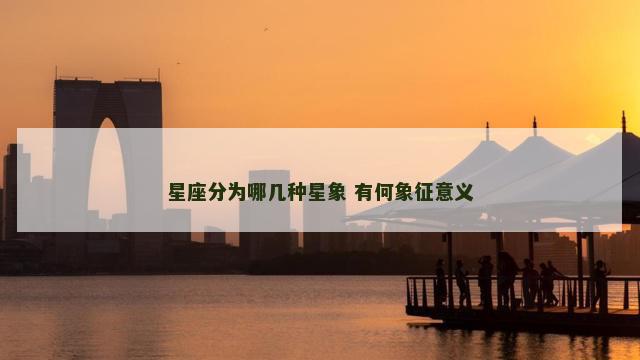 星座分为哪几种星象 有何象征意义
