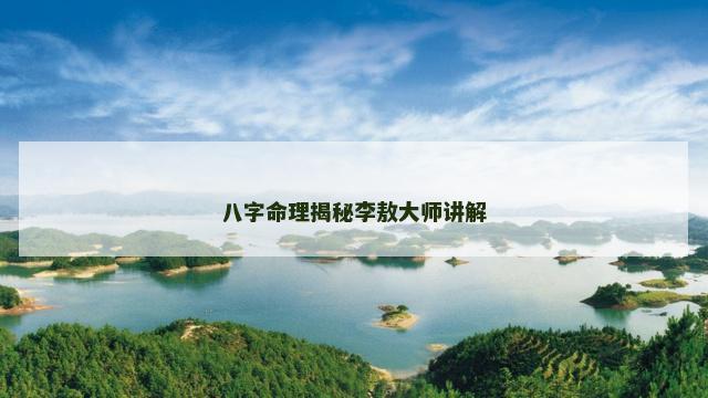 八字命理揭秘李敖大师讲解