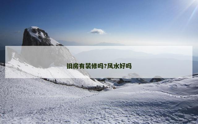 旧房有装修吗?风水好吗