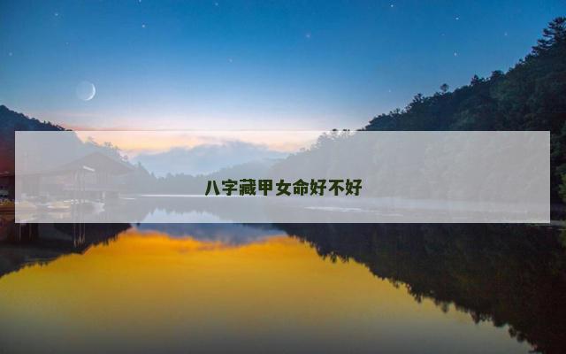 八字藏甲女命好不好
