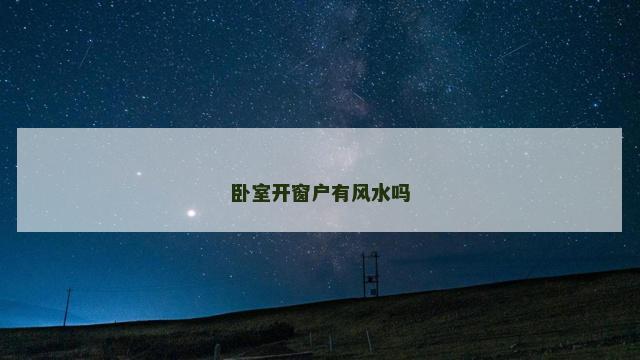 卧室开窗户有风水吗