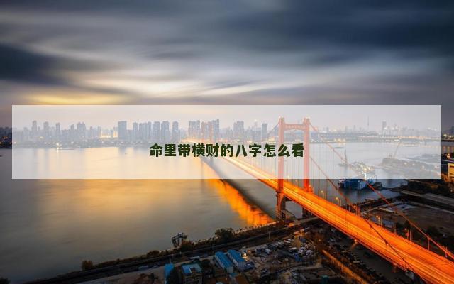 命里带横财的八字怎么看